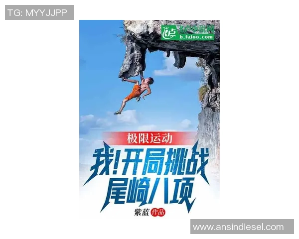 杭州极限运动队的成长之路与挑战精神的传承故事