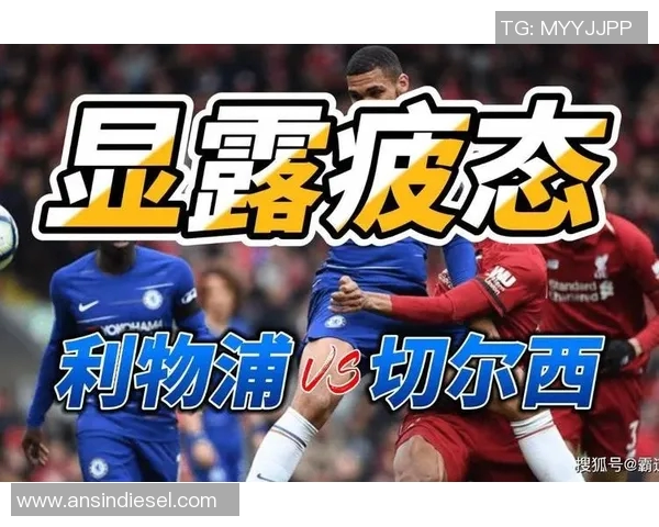 切尔西对阵利物浦精彩视频直播及实时比分更新全程回顾